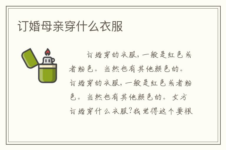 订婚母亲穿什么衣服