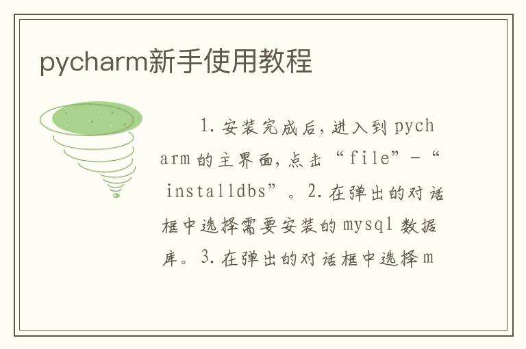 pycharm新手使用教程