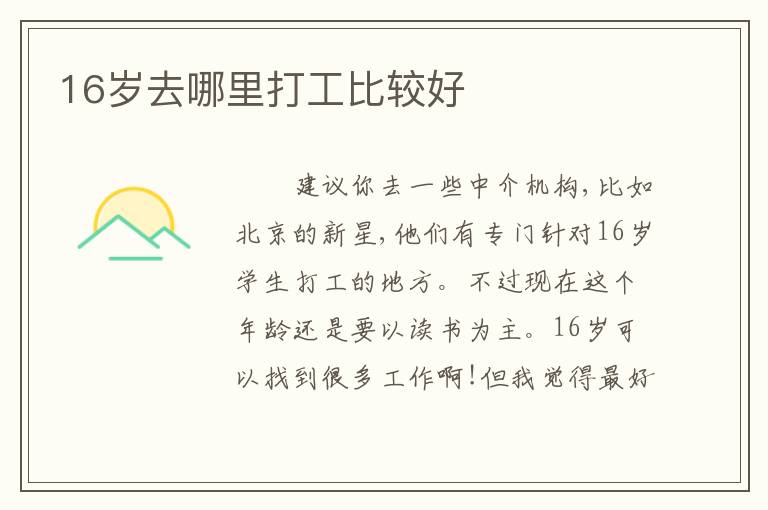 16岁去哪里打工比较好