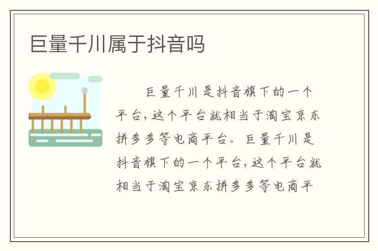 巨量千川属于抖音吗