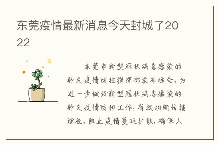 东莞疫情最新消息今天封城了2022