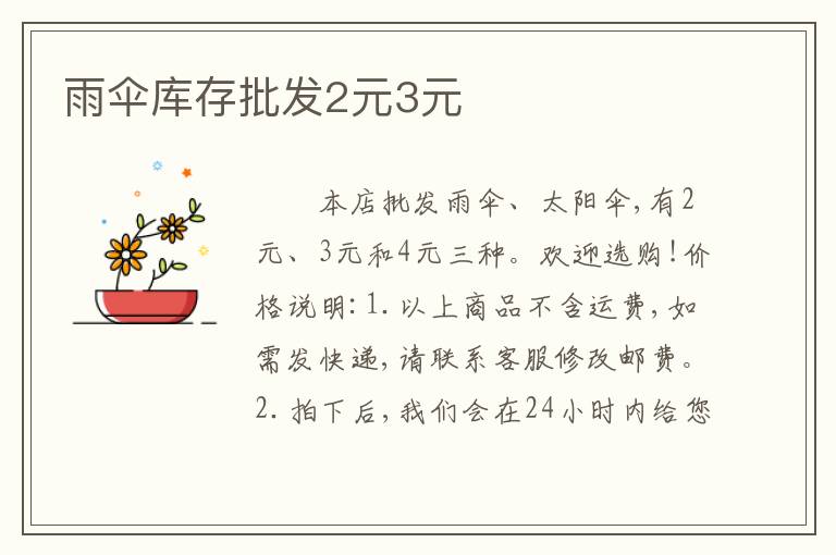 雨伞库存批发2元3元