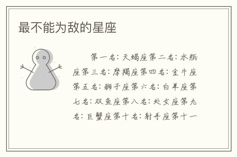 最不能为敌的星座