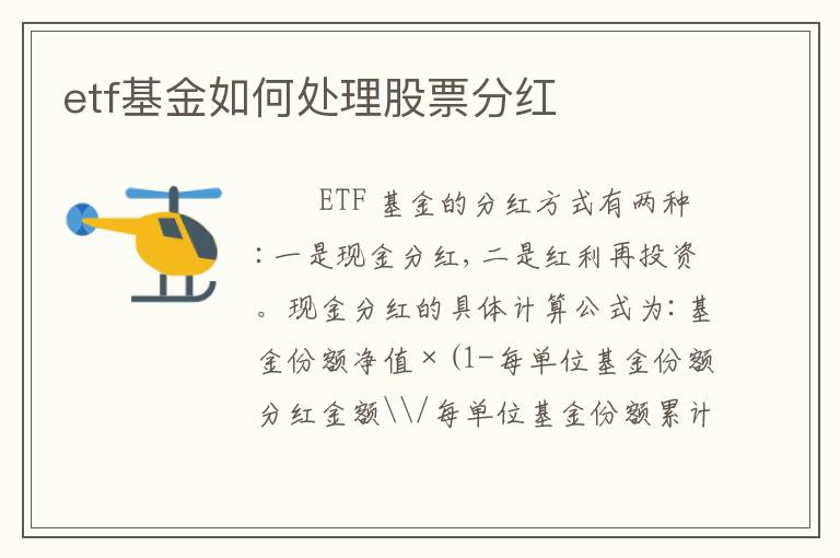 etf基金如何处理股票分红