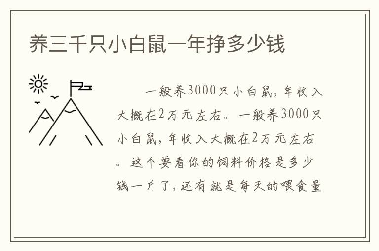 养三千只小白鼠一年挣多少钱