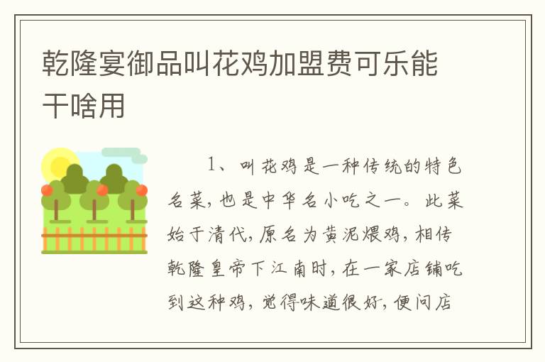 乾隆宴御品叫花鸡加盟费可乐能干啥用
