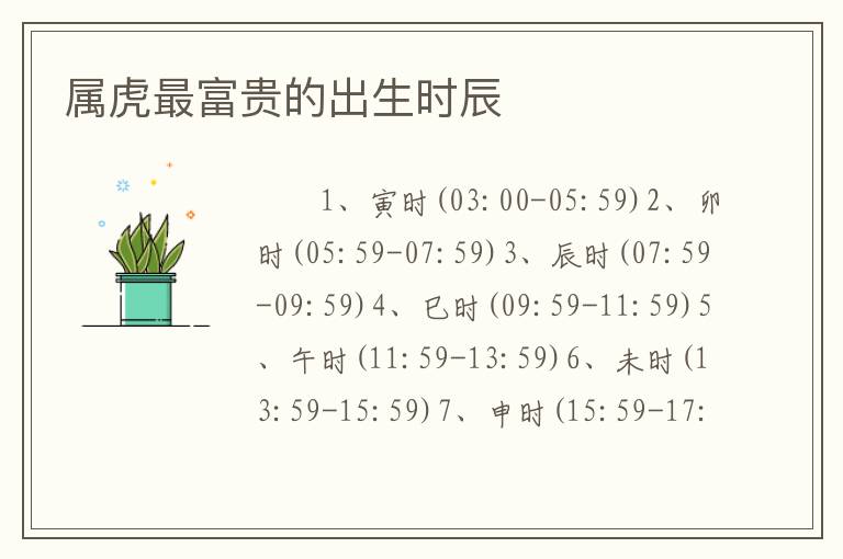 属虎最富贵的出生时辰