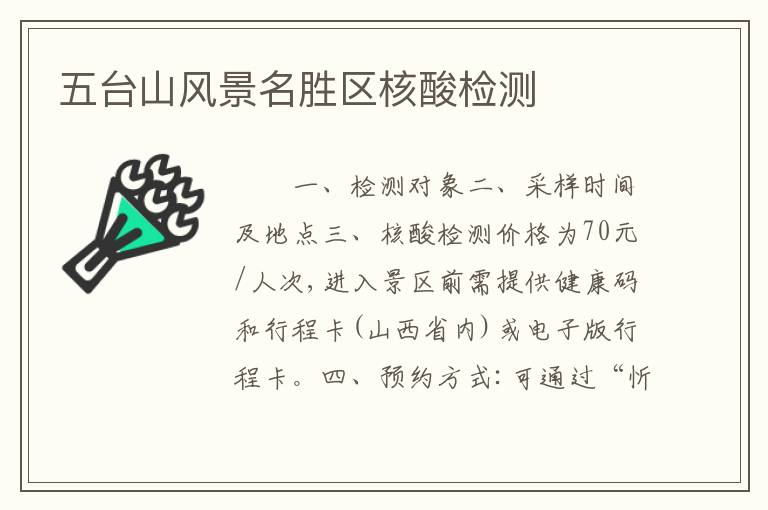 五台山风景名胜区核酸检测
