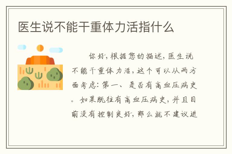 医生说不能干重体力活指什么