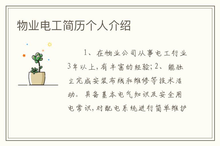 物业电工简历个人介绍