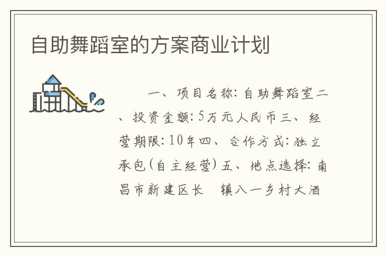 自助舞蹈室的方案商业计划