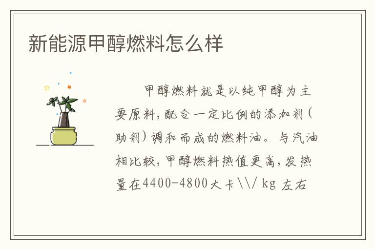 新能源甲醇燃料怎么样