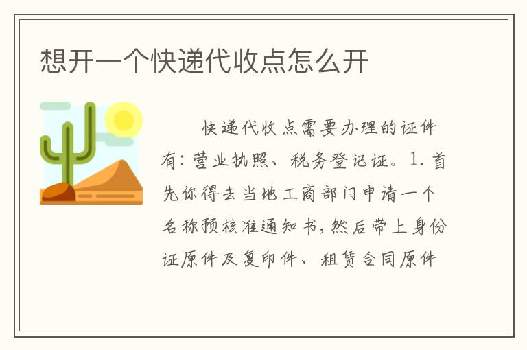 想开一个快递代收点怎么开