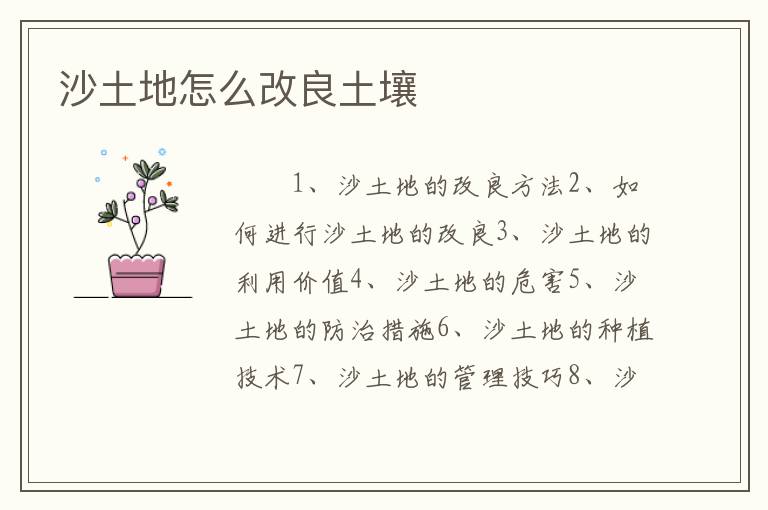 沙土地怎么改良土壤