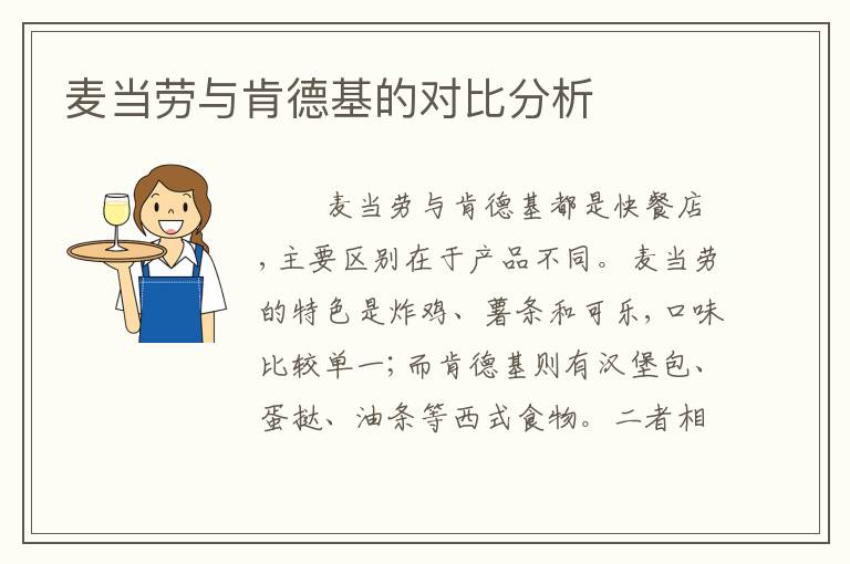 麦当劳与肯德基的对比分析