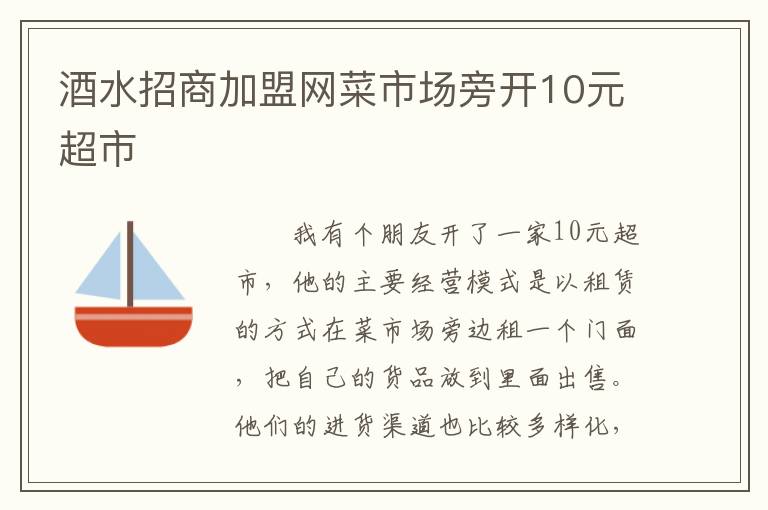 酒水招商加盟网菜市场旁开10元超市