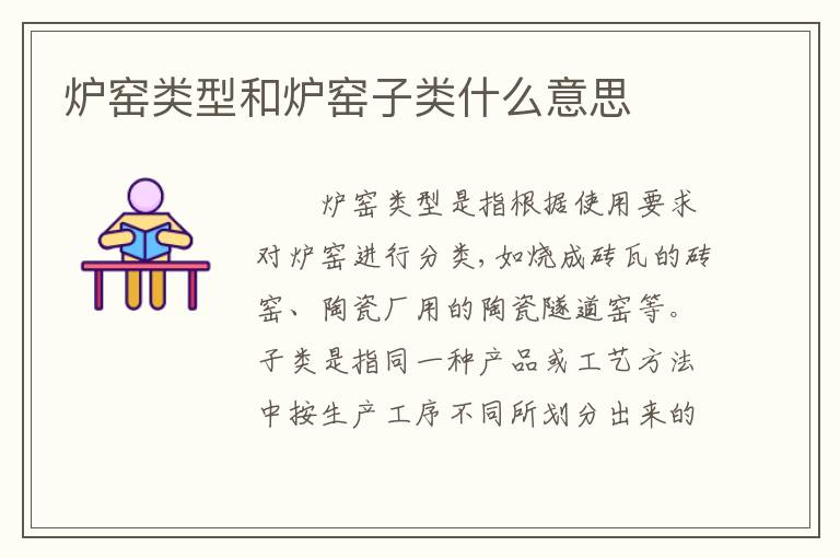炉窑类型和炉窑子类什么意思