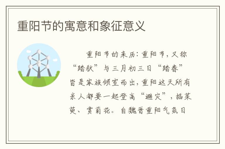 重阳节的寓意和象征意义