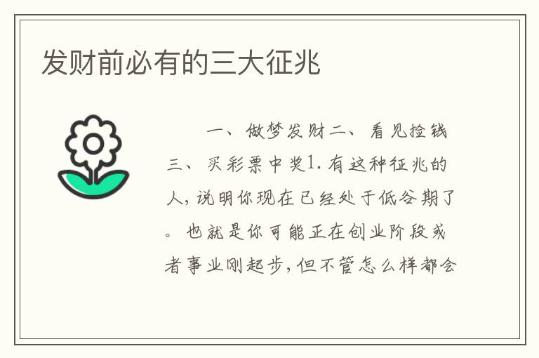 发财前必有的三大征兆