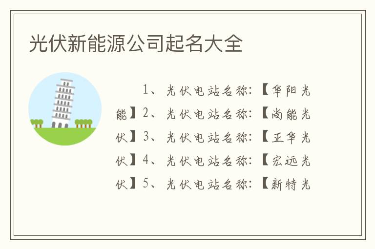 光伏新能源公司起名大全