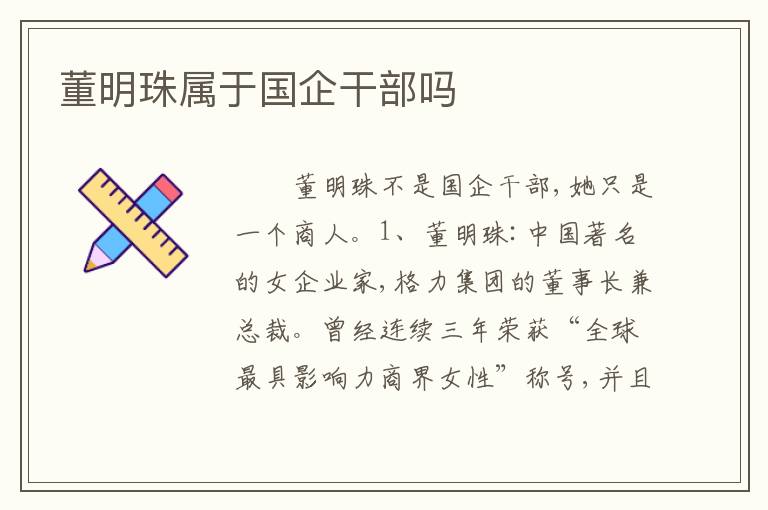 董明珠属于国企干部吗