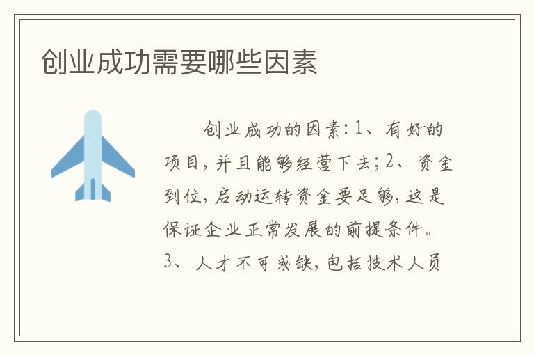 创业成功需要哪些因素