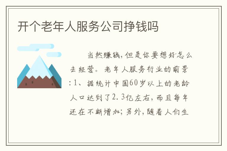 开个老年人服务公司挣钱吗