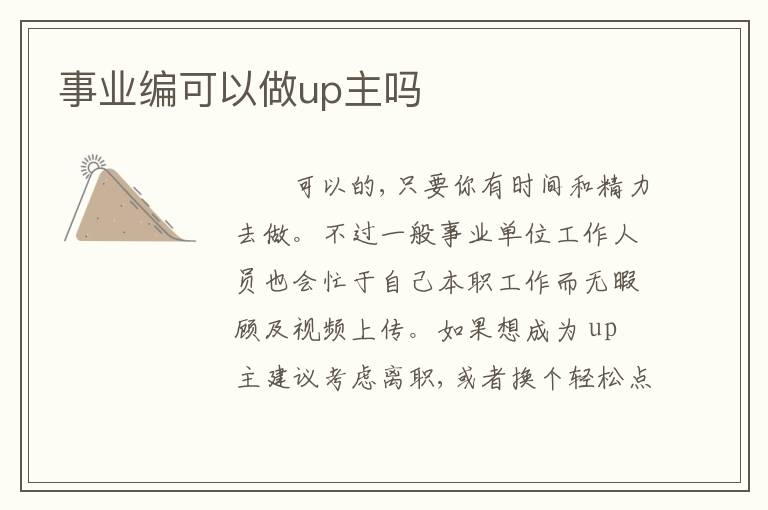 事业编可以做up主吗