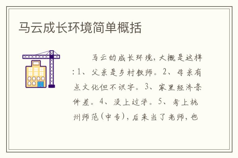 马云成长环境简单概括