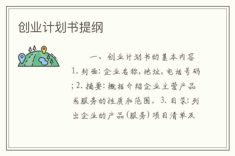 创业计划书提纲