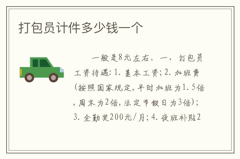 打包员计件多少钱一个