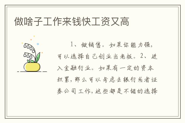 做啥子工作来钱快工资又高