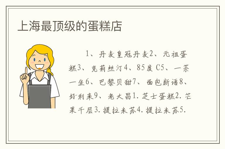 上海最顶级的蛋糕店