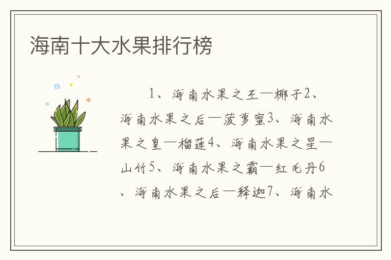 海南十大水果排行榜