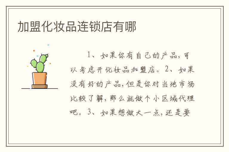 加盟化妆品连锁店有哪