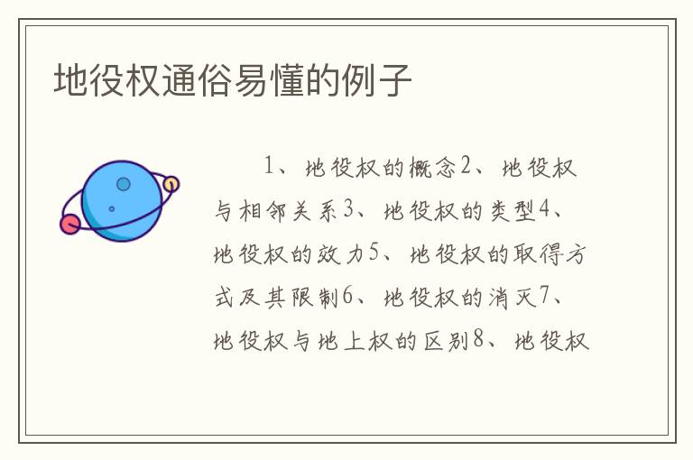地役权通俗易懂的例子