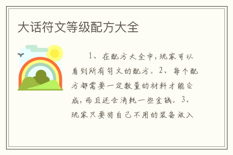 大话符文等级配方大全