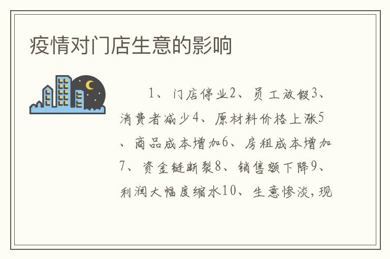 疫情对门店生意的影响