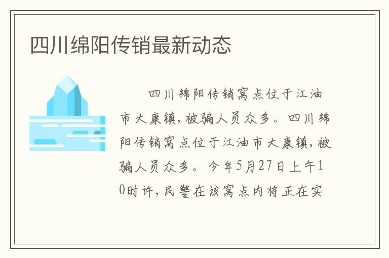 四川绵阳传销最新动态