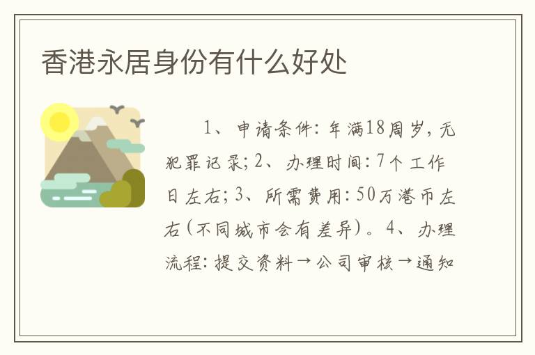 香港永居身份有什么好处