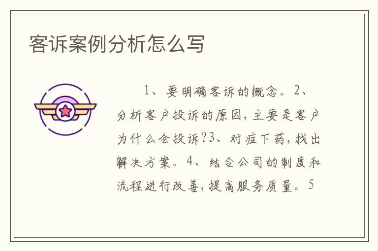 客诉案例分析怎么写