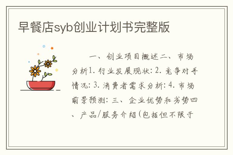 早餐店syb创业计划书完整版