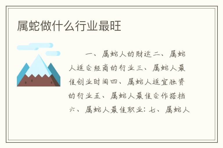 属蛇做什么行业最旺