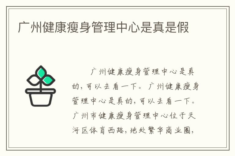 广州健康瘦身管理中心是真是假