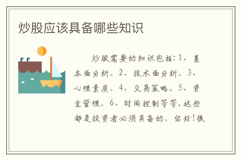 炒股应该具备哪些知识