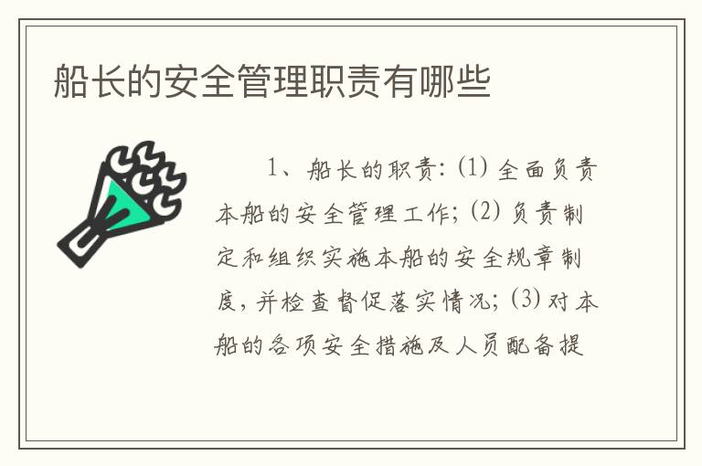 船长的安全管理职责有哪些
