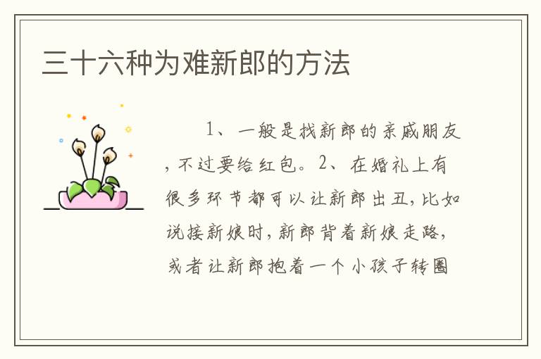 三十六种为难新郎的方法