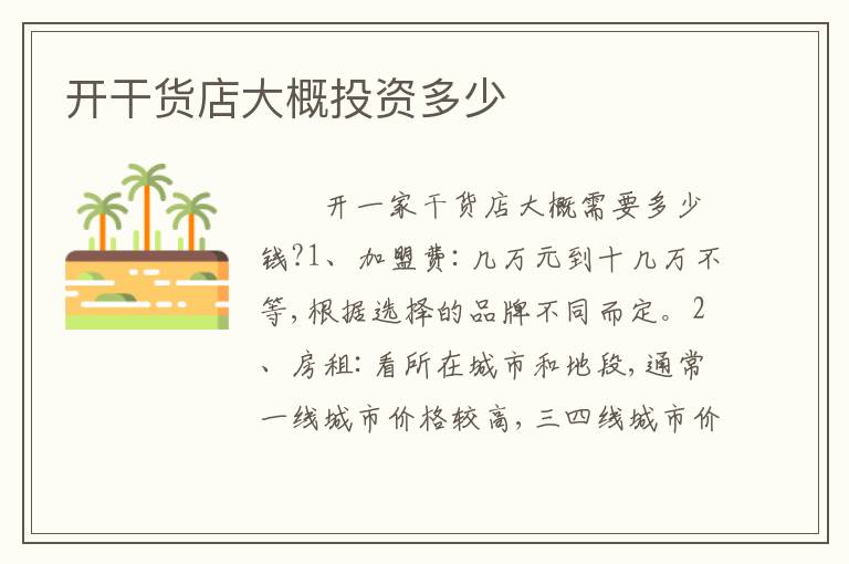 开干货店大概投资多少