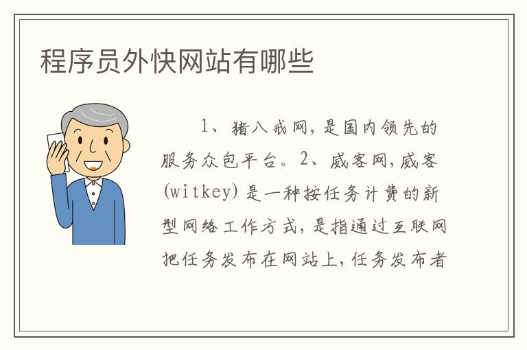 程序员外快网站有哪些