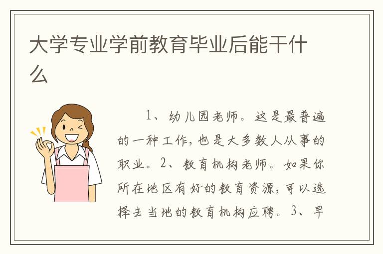 大学专业学前教育毕业后能干什么